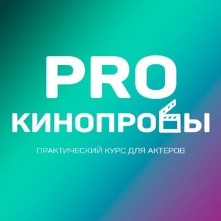 Логотип телеграм канала @prokinoprobi — Курс PRO-кинопробы