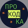 Логотип телеграм канала @prokodka — проКОДка - канал