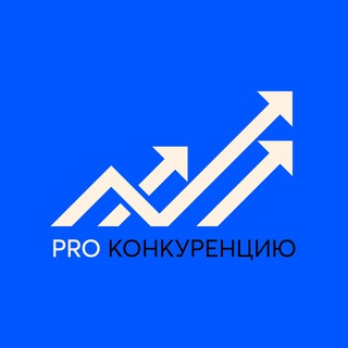 Логотип телеграм канала @prokonkurentsiyu — PRO Конкуренцию