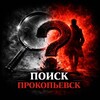 Логотип телеграм канала @prokopevsk_poisk — Прокопьевск Поиск. ПРК Ищу тебя