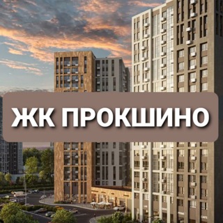 Логотип телеграм канала @prokshino_news — Новости | ЖК Прокшино