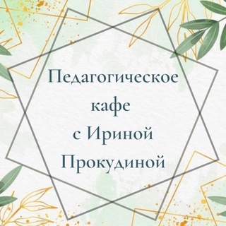 Логотип телеграм канала @prokudins777 — Педагогическое кафе с Ириной Прокудиной