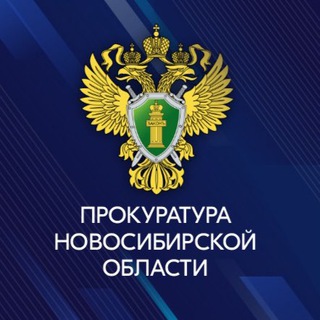 Логотип телеграм канала @prokuratura_nso — Прокуратура Новосибирской области
