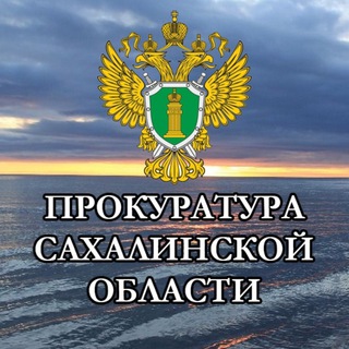 Логотип телеграм канала @prokuratura_sakhalin — Прокуратура Сахалинской области