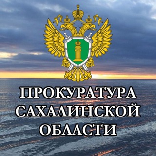 Логотип телеграм канала @prokuratura_sakhalin — Прокуратура Сахалинской области
