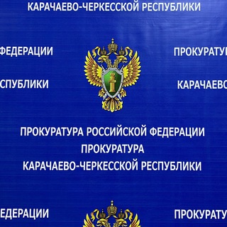 Логотип телеграм канала @prokuratura09 — Прокуратура Карачаево-Черкесской Республики