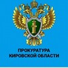 Логотип телеграм канала @prokuratura_kirov43 — Прокуратура Кировской области