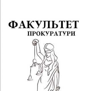 Telegram channel Факультет прокуратури logo