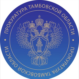 Логотип телеграм канала @prokuraturatmb68 — Прокуратура Тамбовской области