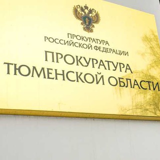 Логотип телеграм канала @prokuraturatmo — Прокуратура Тюменской области