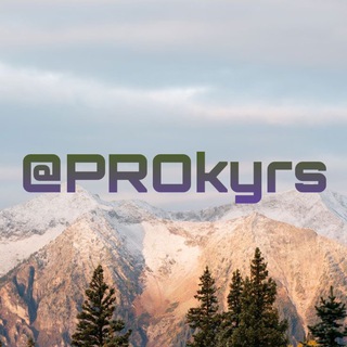 Логотип телеграм канала @prokyrs — ПРОкурсы