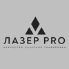 Логотип телеграм канала @prolaser_msk — Лазер Pro