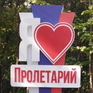 Логотип телеграм канала @proletarka53 — Посёлок Пролетарий Новгородского района