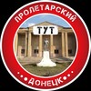 Логотип телеграм -каналу proletarskiytyt — Пролетарский Тут | Донецк