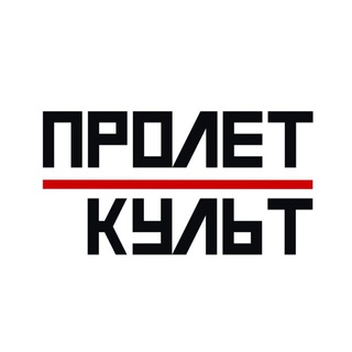 Логотип телеграм канала @proletcult — Пролеткульт