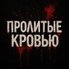 Логотип телеграм канала @prolitiy — Пролитые Кровью