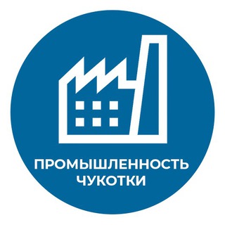 Логотип телеграм канала @prom_chukotka — Промышленность Чукотки