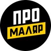 Логотип телеграм канала @promalyar_official — ПРОМАЛЯР канал ⚙️🎨🚘