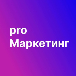 Логотип телеграм канала @promarketings — Pro Маркетинг