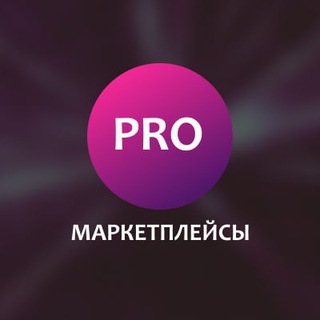 Логотип телеграм канала @promarketpleys — Pro маркетплейсы