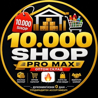 Telegram kanalining logotibi promax10000shop_optom — Энг кам харид 10 дона тошкент оптом склад