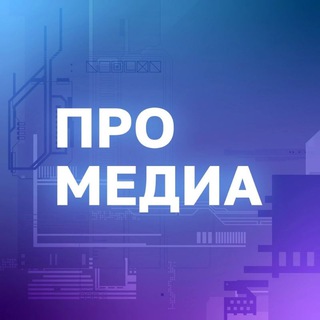 Логотип телеграм канала @promedianews — ПРО МЕДИА