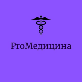 Логотип телеграм -каналу promedicin — ПроМедицина