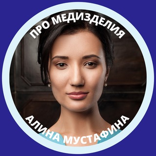 Логотип телеграм канала @promedizd — Мустафина Про медизделия | Регистрация | Сертификация | Лицензия | Закупки | РФ и ЕАЭС