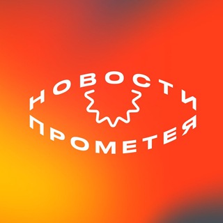 Логотип телеграм канала @prometeynews — Новости Прометея