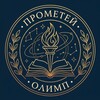 Логотип телеграм канала @prometeyolymp — ПРОМЕТЕЙ