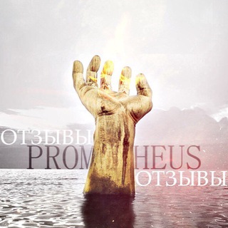 Логотип телеграм канала @prometheus_comment — Прометей Отзывы🗣