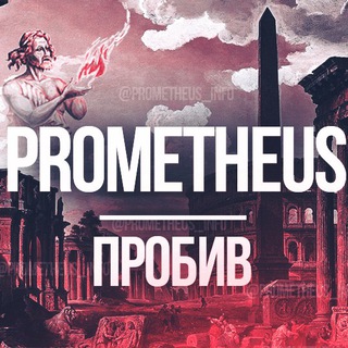 Логотип телеграм канала @prometheus_info — Prometheus | Пробив 🔎