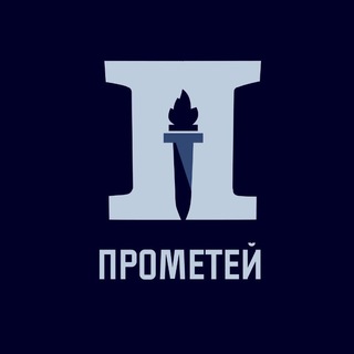 Логотип телеграм канала @prometheus_rus — Прометей