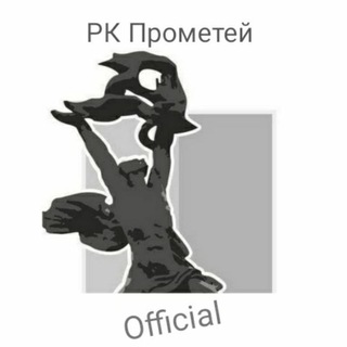 Логотип телеграм канала @prometheusteamua — РК "ПРОМЕТЕЙ" official