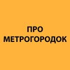 Логотип телеграм канала @prometrogorodok — Про Метрогородок