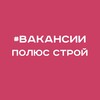 Логотип телеграм канала @promgeostroy — ПОЛЮС СТРОЙ. Вакансии. Вахта. Строительство.