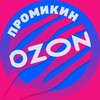 Логотип телеграм канала @promikin_ozon — Промикин 🔹 скидки / промокоды Озон