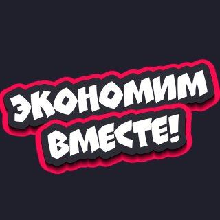 Логотип телеграм канала @promikyh — Экономим вместе!