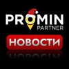 Логотип телеграм канала @promin_news — 📰NEWS PROMIN PARTNER📰