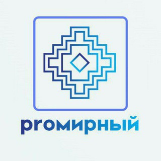 Логотип телеграм канала @promirny — PRo Мирный