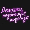 Логотип телеграм канала @promising_women — Девушки, подающие надежды