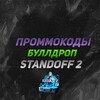 Логотип телеграм канала @prommobul — ПРОМОКОДЫ ГГСТАНДОФ | БУЛЛ ДРОП