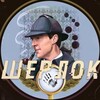 Логотип телеграм канала @prommsherlok — Промокоды Шерлока