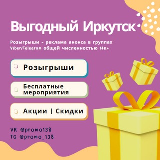 Логотип телеграм канала @promo_138 — Акции | Бесплатно | Иркутск📣 | Розыгрыши | Скидки
