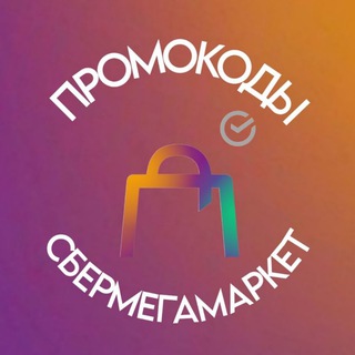 Логотип телеграм канала @promo_megamarkett — ЛАВКА СКИДОК