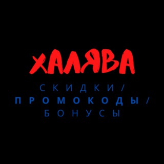 Логотип телеграм канала @promo_skidki_vax — Халява/Промо/Акции