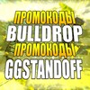Логотип телеграм канала @promo_bulldrop_ggstandoff1 — BullDrop||GGSTANDOFF