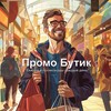 Логотип телеграм канала @promo_butik — Промо Бутик | Скидки,акции,промокоды
