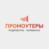 Логотип телеграм канала @promo_chel — Промоутеры | Челябинск | Работа, подработка