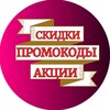 Логотип телеграм канала @promo_discount_p — СКИДКИ💥ПРОМОКОДЫ💥 АКЦИИ